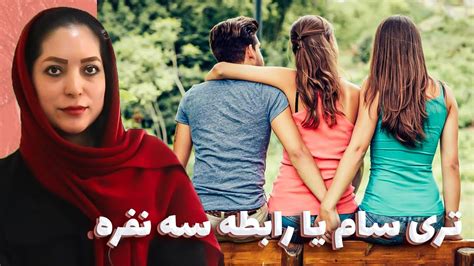 سکس دو نفری|تری‌سام .